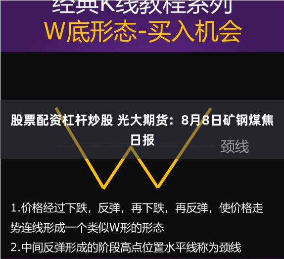 股票配资杠杆炒股 光大期货：8月8日矿钢煤焦日报
