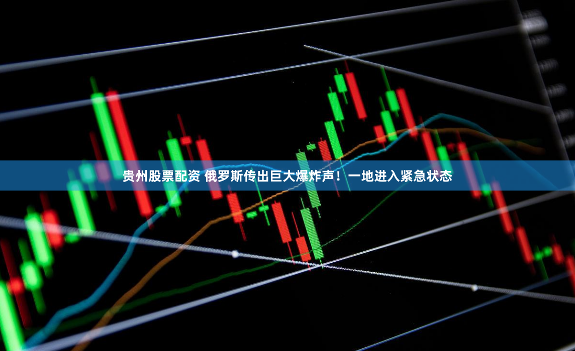 贵州股票配资 俄罗斯传出巨大爆炸声！一地进入紧急状态