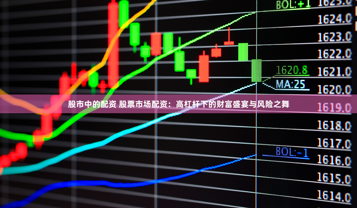 股市中的配资 股票市场配资：高杠杆下的财富盛宴与风险之舞