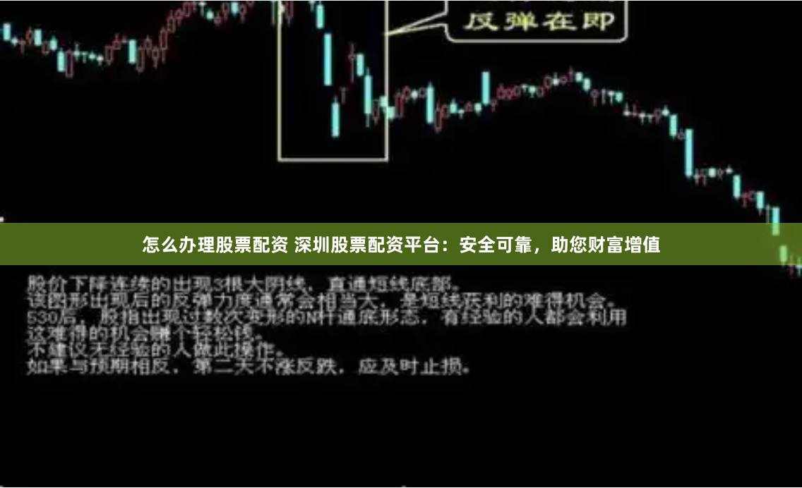 怎么办理股票配资 深圳股票配资平台：安全可靠，助您财富增值