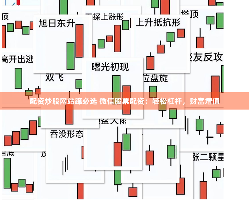 配资炒股网站蹿必选 微信股票配资：轻松杠杆，财富增值