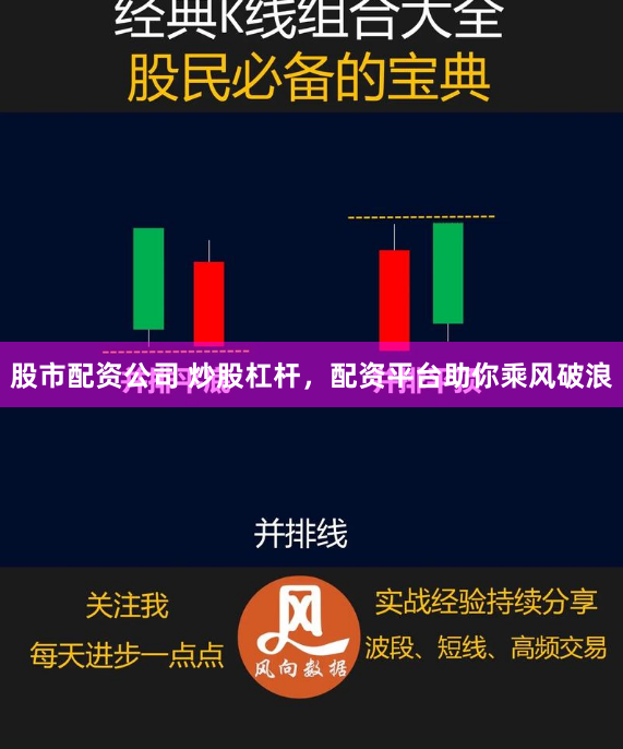 股市配资公司 炒股杠杆，配资平台助你乘风破浪