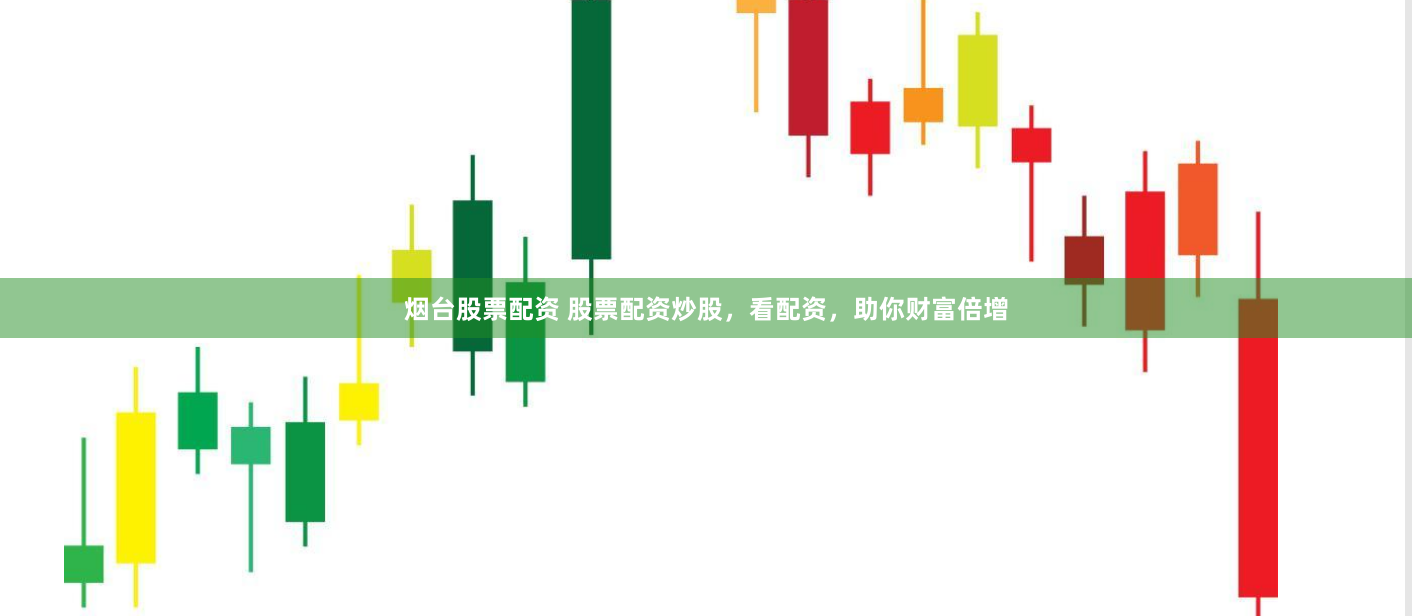 烟台股票配资 股票配资炒股，看配资，助你财富倍增