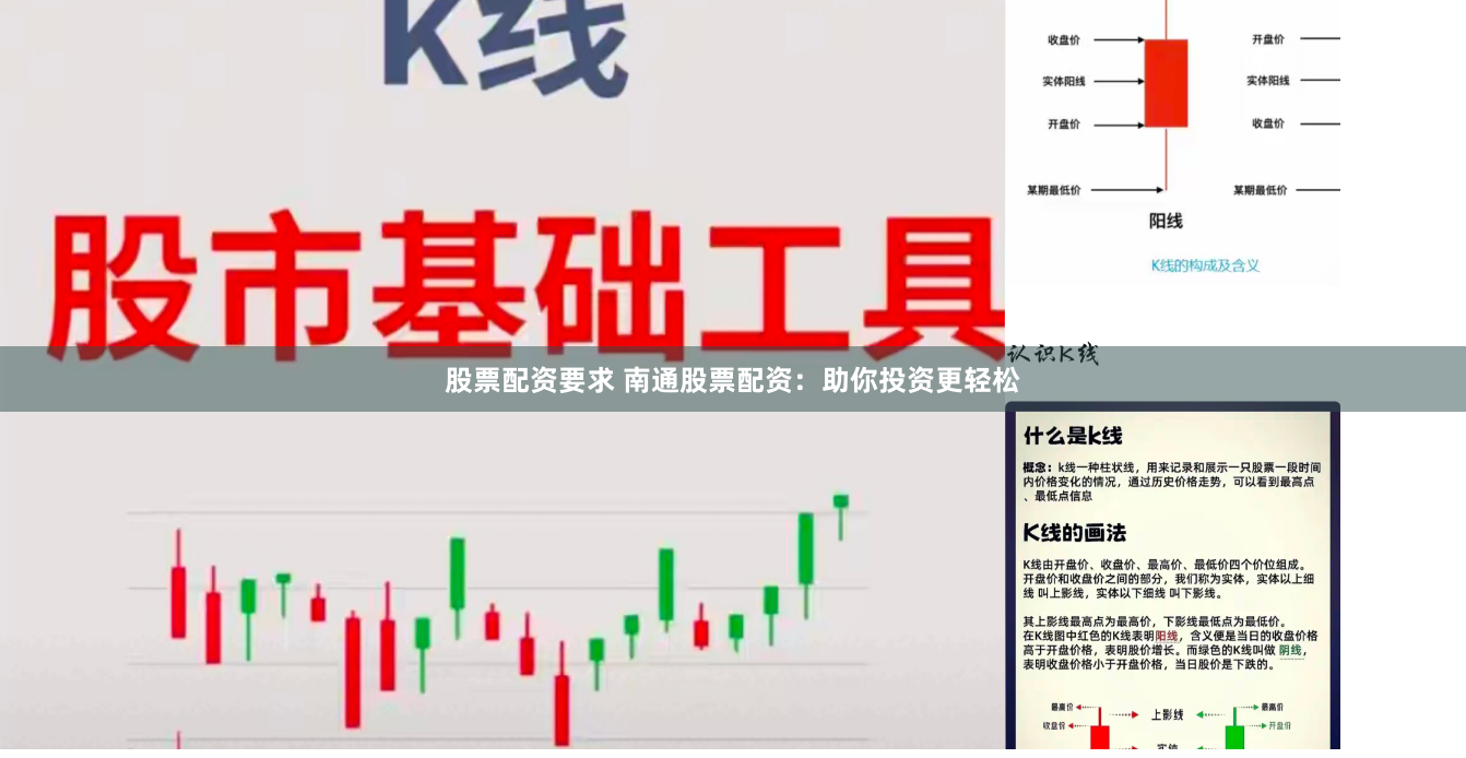 股票配资要求 南通股票配资：助你投资更轻松