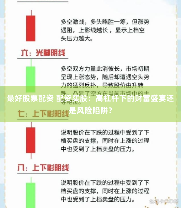 最好股票配资 配资买股:高杠杆下的财富盛宴还是风险陷阱?