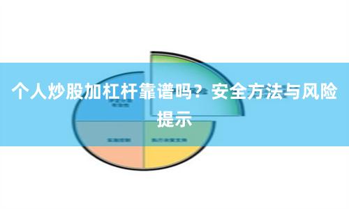 个人炒股加杠杆靠谱吗？安全方法与风险提示