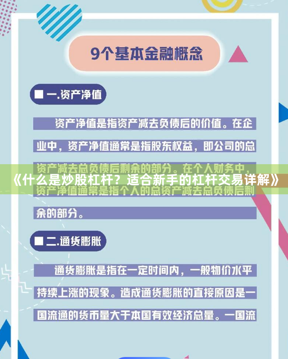 《什么是炒股杠杆？适合新手的杠杆交易详解》