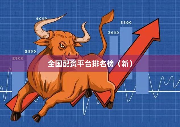 全国配资平台排名榜（新）