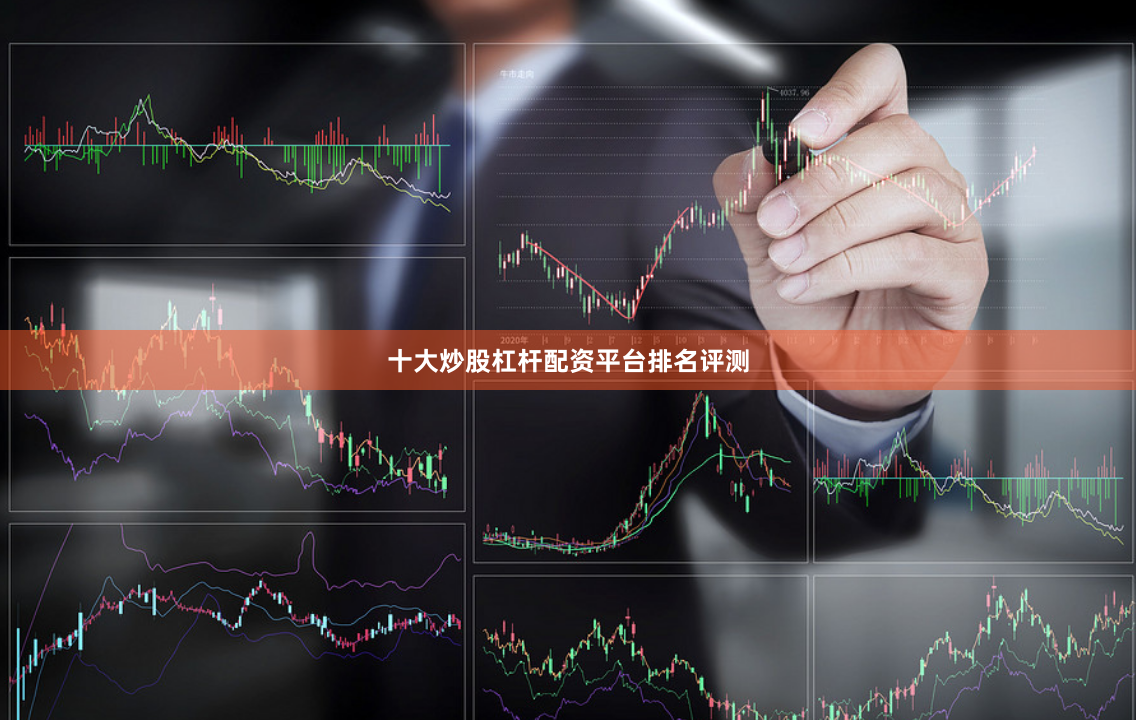 十大炒股杠杆配资平台排名评测