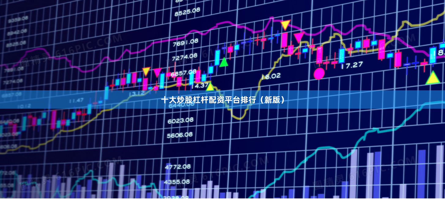 十大炒股杠杆配资平台排行（新版）