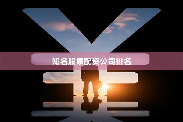知名股票配资公司排名