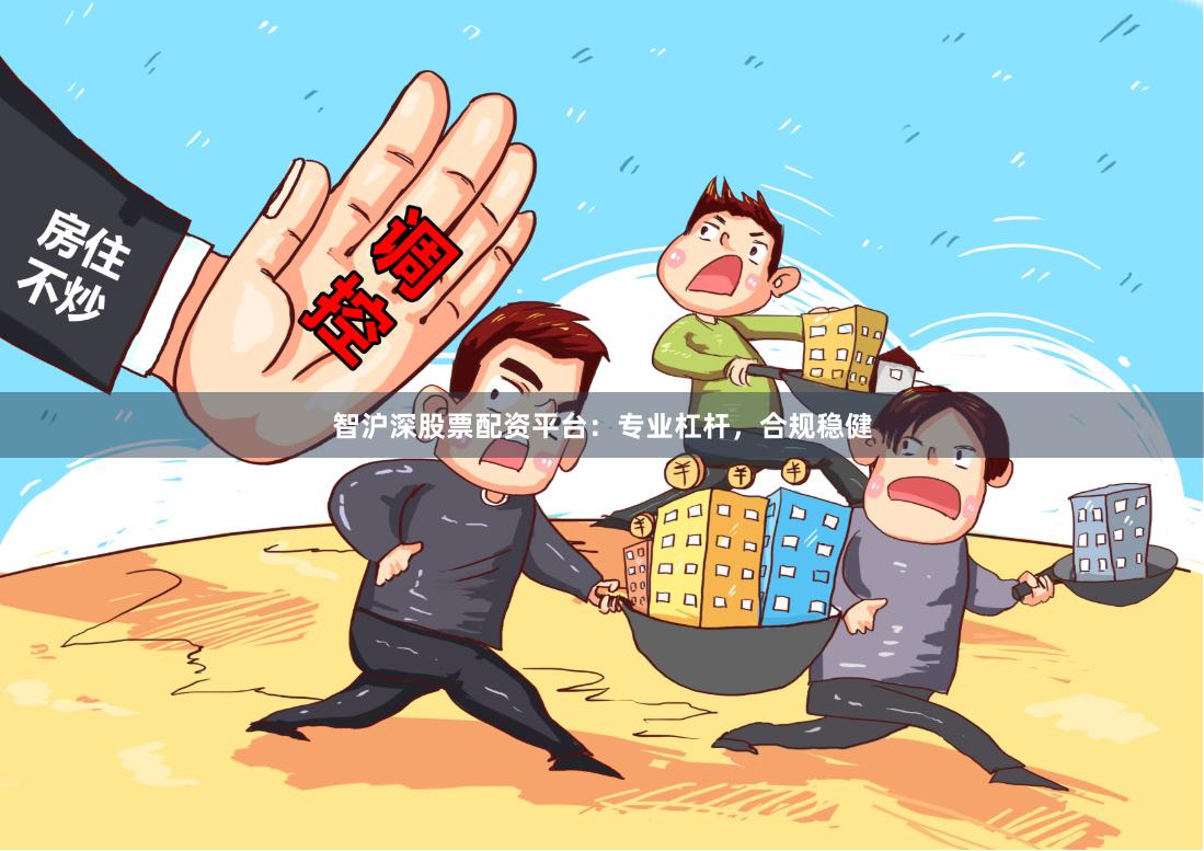 智沪深股票配资平台：专业杠杆，合规稳健