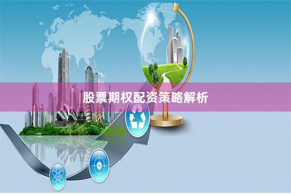 股票期权配资策略解析