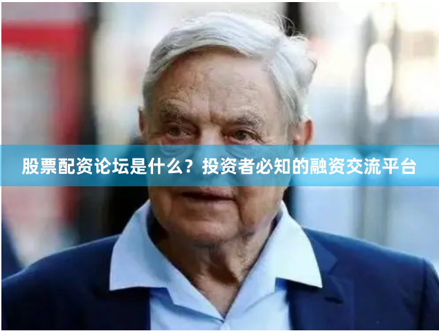 股票配资论坛是什么？投资者必知的融资交流平台