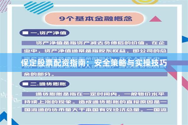 保定股票配资指南：安全策略与实操技巧