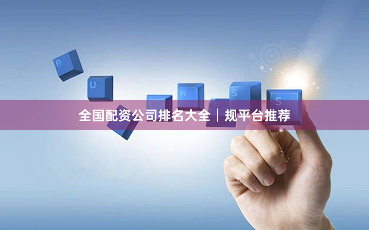 全国配资公司排名大全│规平台推荐
