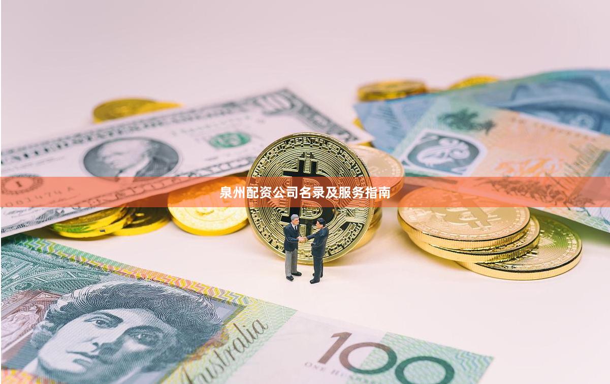泉州配资公司名录及服务指南