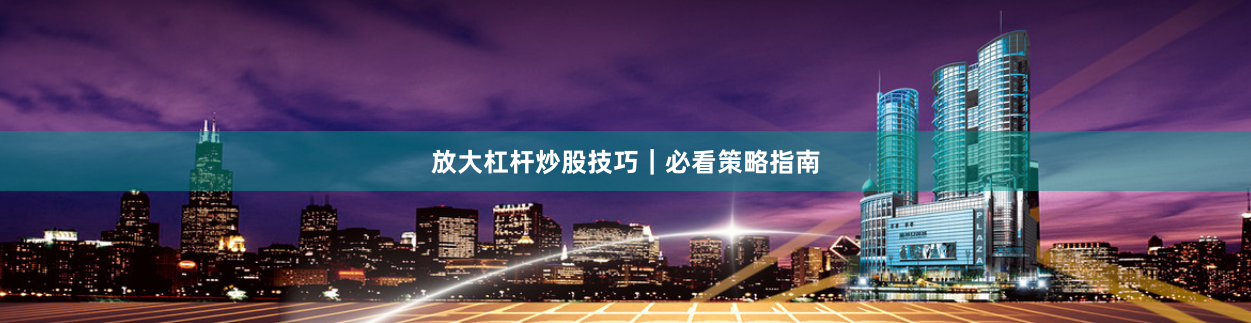 放大杠杆炒股技巧｜必看策略指南