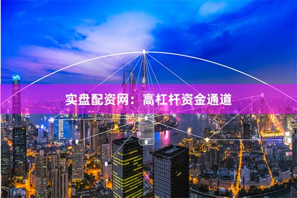 实盘配资网：高杠杆资金通道