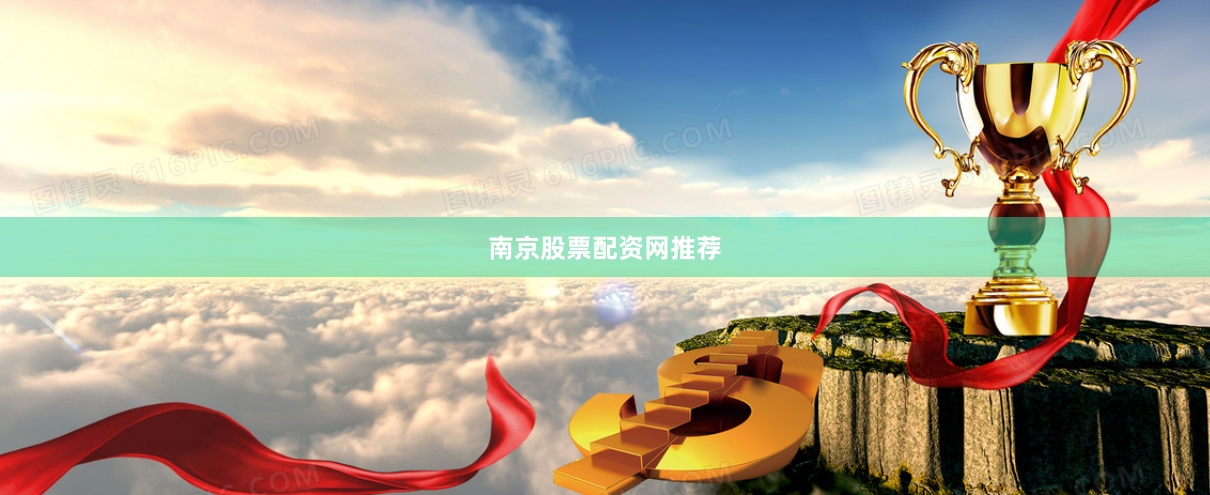 南京股票配资网推荐