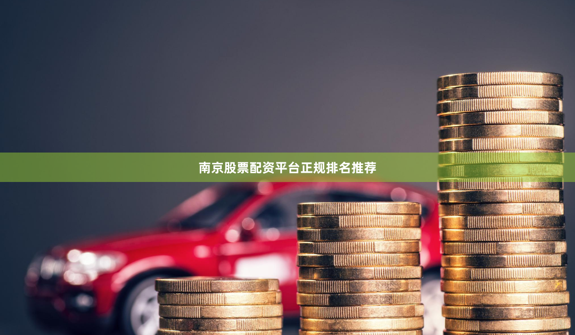 南京股票配资平台正规排名推荐