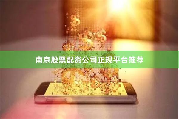 南京股票配资公司正规平台推荐