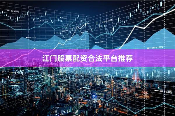 江门股票配资合法平台推荐