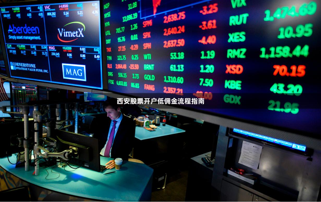 西安股票开户低佣金流程指南