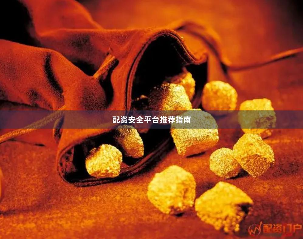 配资安全平台推荐指南