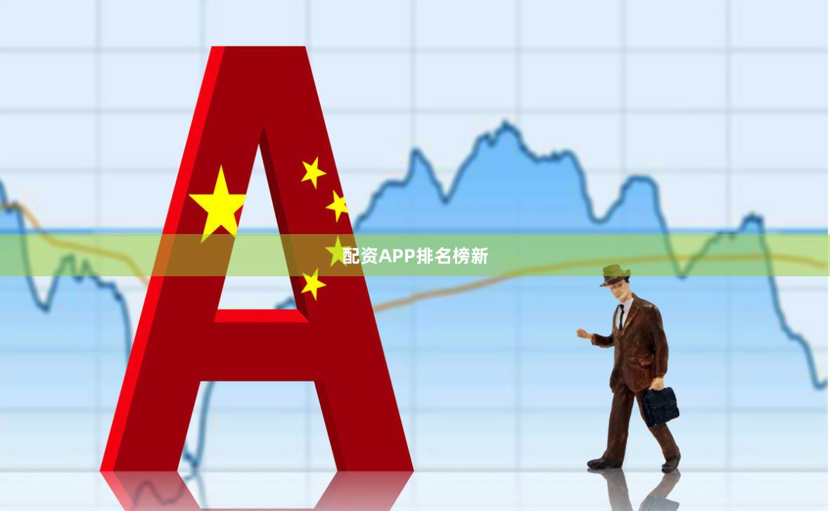 配资APP排名榜新