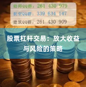 股票杠杆交易:放大收益与风险的策略
