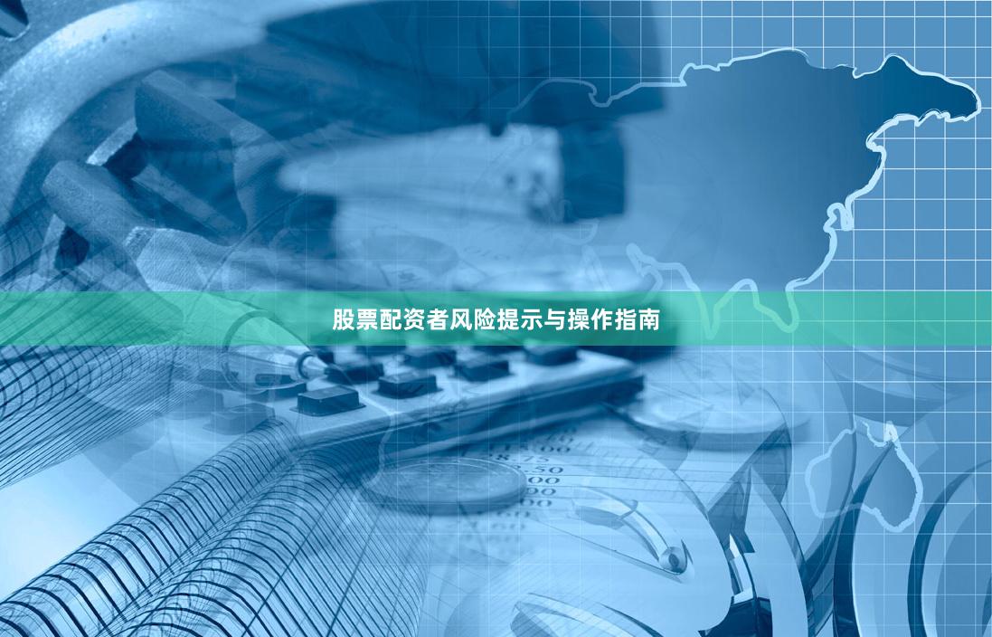股票配资者风险提示与操作指南