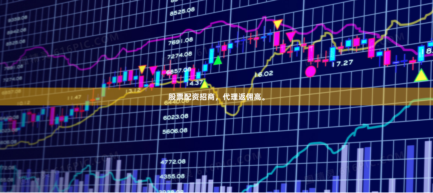 股票配资招商，代理返佣高。