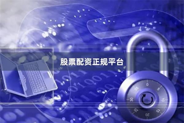 股票配资正规平台